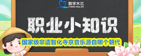 国家级非遗智化寺京音乐源自哪个朝代