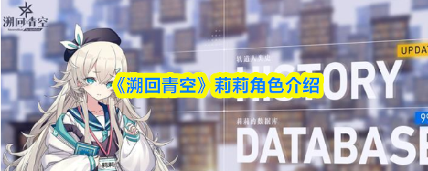 《溯回青空》莉莉角色介绍