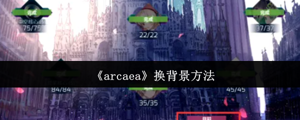《arcaea》换背景方法