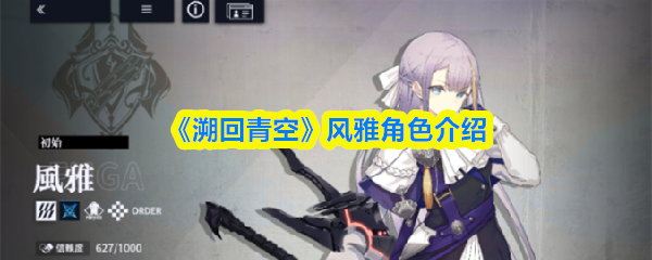 《溯回青空》风雅角色介绍