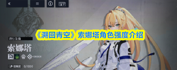 《溯回青空》索娜塔角色强度介绍