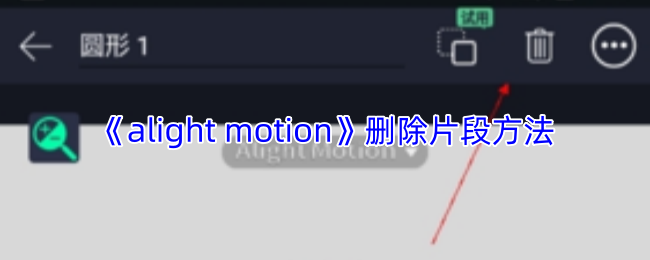 《alight motion》删除片段方法