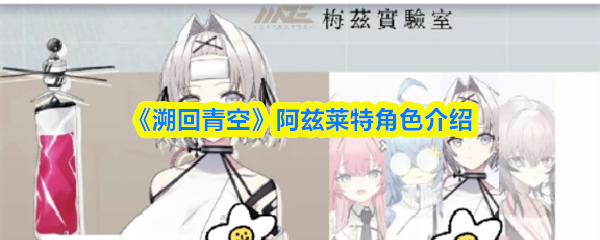 《溯回青空》阿兹莱特角色介绍