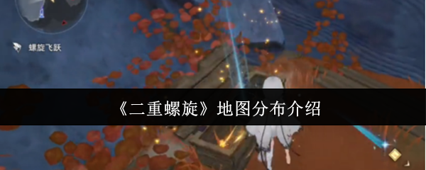 《二重螺旋》地图分布介绍