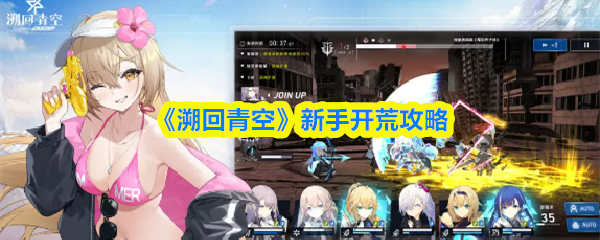 《溯回青空》新手开荒攻略