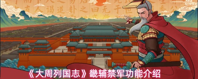 《大周列国志》畿辅禁军功能介绍
