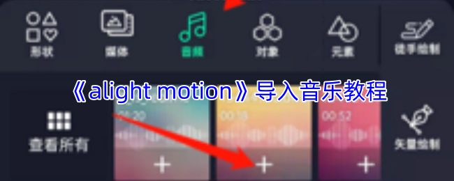 《alight motion》导入音乐教程