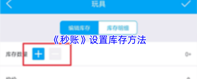 《秒账》设置库存方法