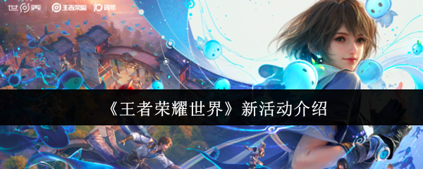 《王者荣耀世界》新活动介绍
