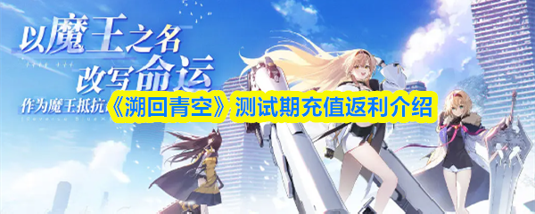 《溯回青空》测试期充值返利介绍