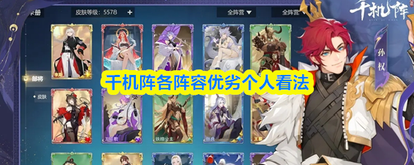 千机阵各阵容优劣个人看法