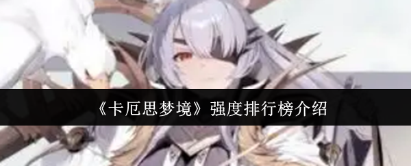 《卡厄思梦境》强度排行榜介绍