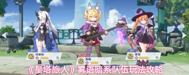 《星塔旅人》雾语暗系队伍玩法攻略