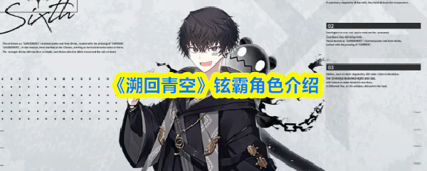 《溯回青空》铉霸角色介绍