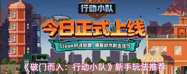 《破门而入：行动小队》新手玩法推荐