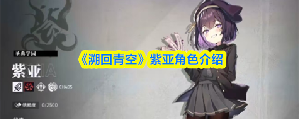 《溯回青空》紫亚角色介绍