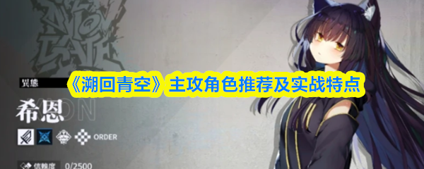 《溯回青空》主攻角色推荐及实战特点