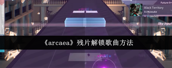 《arcaea》残片解锁歌曲方法