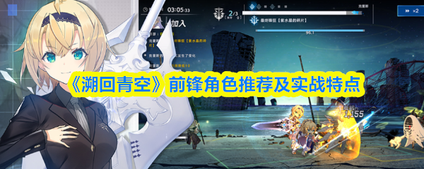 《溯回青空》前锋角色推荐及实战特点