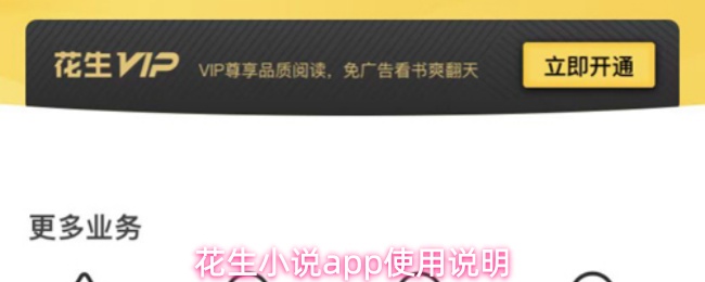 花生小说app使用说明