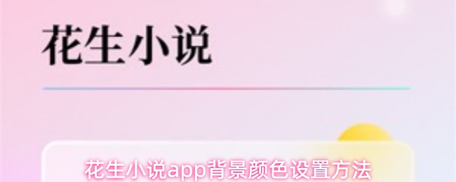 花生小说app背景颜色设置方法