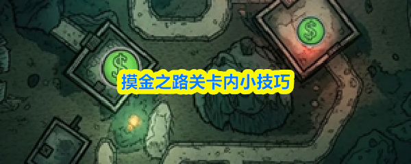 摸金之路关卡内小技巧