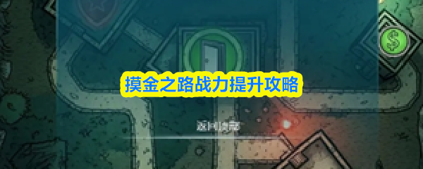 摸金之路战力提升攻略