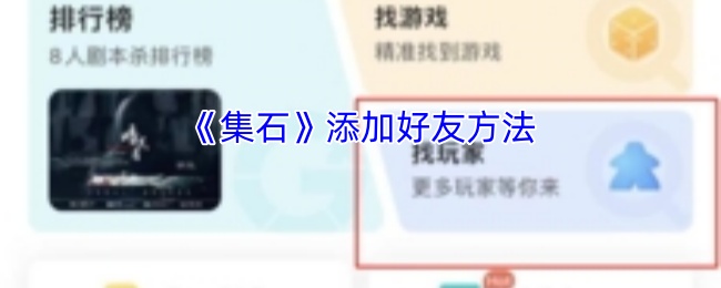 《集石》添加好友方法