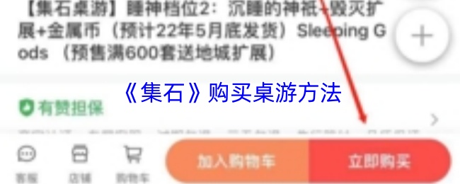 《集石》购买桌游方法