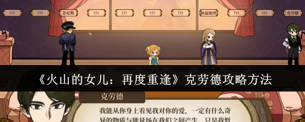 《火山的女儿：再度重逢》克劳德攻略方法