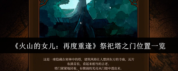 《火山的女儿：再度重逢》祭祀塔之门位置一览
