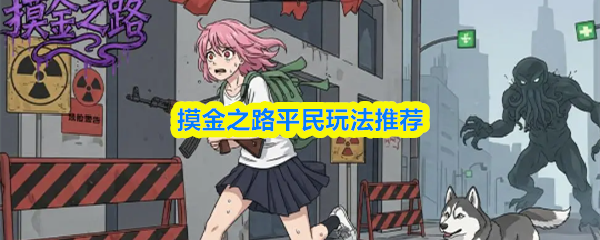 摸金之路平民玩法推荐