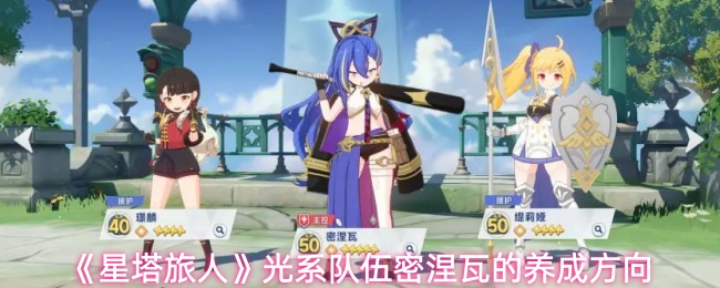 《星塔旅人》光系队伍密涅瓦的养成方向