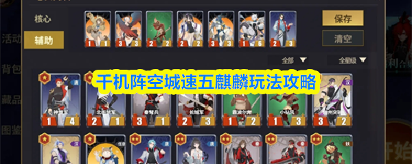 千机阵空城速五麒麟玩法攻略