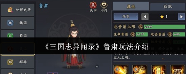 《三国志异闻录》鲁肃玩法介绍