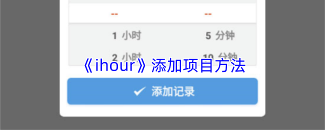 《ihour》添加项目方法