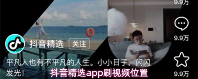 抖音精选app刷视频位置