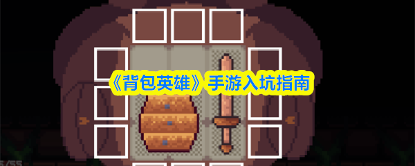 《背包英雄》手游入坑指南