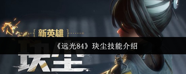 《远光84》玦尘技能介绍