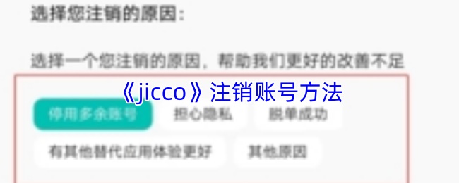 《jicco》注销账号方法