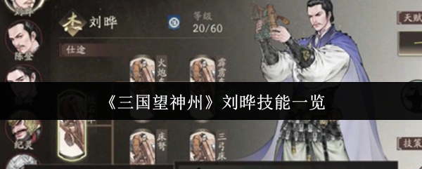 《三国望神州》刘晔技能一览