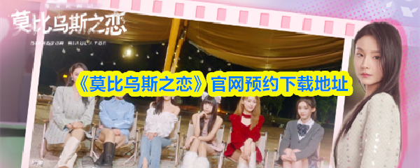 《莫比乌斯之恋》官网预约下载地址