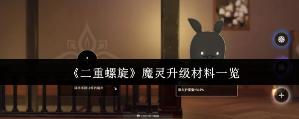《二重螺旋》魔灵升级材料一览
