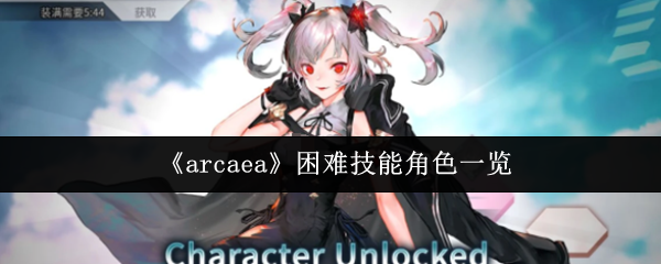 《arcaea》困难技能角色一览