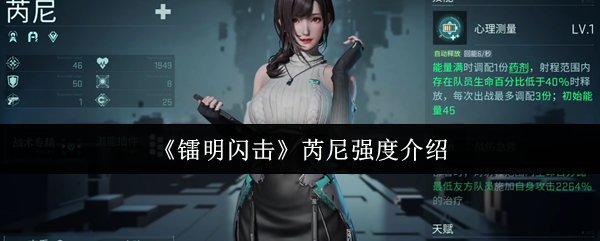 《镭明闪击》芮尼强度介绍