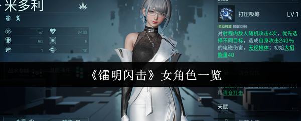 《镭明闪击》女角色一览