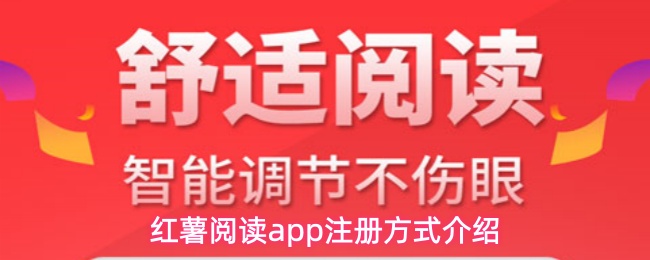 红薯阅读app注册方式介绍