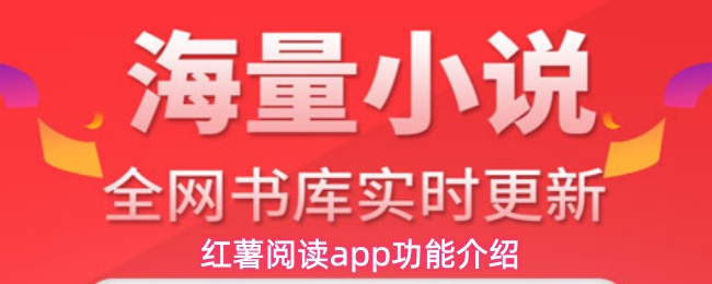 红薯阅读app功能介绍