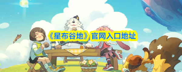 《星布谷地》官网入口地址