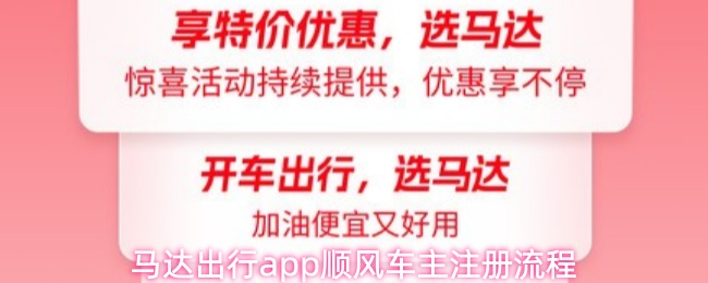 马达出行app顺风车主注册流程